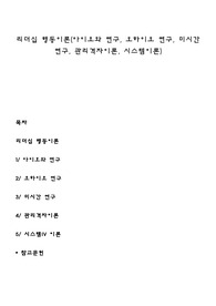 리더십 행동이론(아이오와 연구, 오하이오 연구, 미시간 연구, 관리격자이론, 시스템이론)