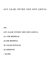 4가지 프로그램 기획기법의 내용에 대하여 토론하시오