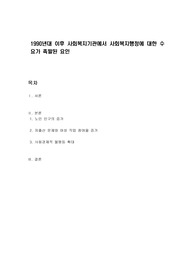 1990년대 이후 사회복지기관에서 사회복지행정에 대한 수요가 촉발된 요인