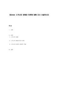 Skinner 스키너의 생애와 이론에 대해 조사 서술하시오