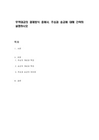무역대금의 결제방식 중에서, 추심과 송금에 대해 간략히 설명하시오