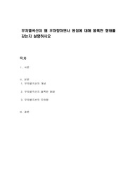 무차별곡선이 왜 우하향하면서 원점에 대해 볼록한 형태를 갖는지 설명하시오