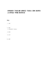 보육과정의 구성요소를 살펴보고 구성요소 중에 중요하다고 생각되는 부분을 제시하시오