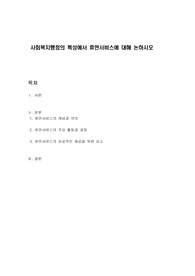 사회복지행정의 특성에서 휴먼서비스에 대해 논하시오