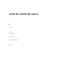새터민에 대한 지원방안에 대해 기술하시오