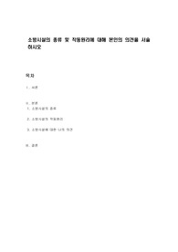소방시설의 종류 및 작동원리에 대해 본인의 의견을 서술하시오