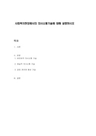 사회복지현장에서의 의사소통기술에 대해 설명하시오