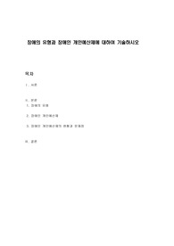 장애의 유형과 장애인 개인예산제에 대하여 기술하시오