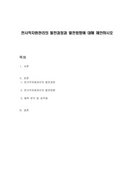 전사적자원관리의 발전과정과 발전방향에 대해 제안하시오