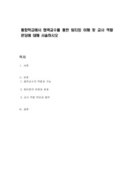통합학급에서 협력교수를 통한 팀티칭 이해 및 교사 역할 분담에 대해 서술하시오