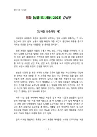 영화 [살롱 드 서울, 2023] 감상문