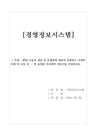 경영정보시스템 과제물(A+) - RFID 기술의 개념 및 문제점에 대하여 설명하고 국내외 사례 및 도입 전후 효과를 조사하여 리포트를 작성하시오.