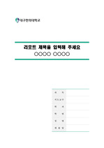 대구한의대학교 깨끗한 레포트 표지 및 목차 양식
