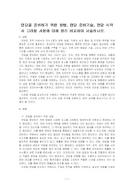 면담을 준비하기 위한 방법, 면담 준비기술, 면담 시작시 고려할 사항에 대해 정리 비교하여 서술하시오.