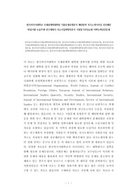 한국외국어대학교국제관계학대학원면접시험, 한국외국어대학교국제관계학대학원구술면접시험, 한국외국어대국제관계학대학원기출문제, 한국외국어대국제관계학대학원자기소개서, 한국외국어대국제관계학대학원논술시험문제, 한국외국어대학교국제관계학대학원입학시험, 국제관계학대학원입학지원동기작성, 한국외국어대국제관계학대학원입학시험자소서, 한국외국어대국제관계학대학원연구계획서작성