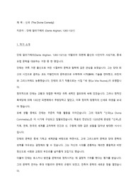 순수창작-'신곡' 단테 / 시대적 배경, 인물 분석 및 상징적 의미, 작품 분석 및 감상