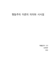 [A++리포트]행동주의 이론의 의의와 시사점