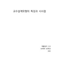 [A++리포트]교수설계모형의 의의와 시사점