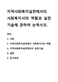 지역사회복지실천에서의 사회복지사의 역할과 실천기술에 관하여 논하시오.