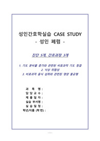 성인 [폐렴 케이스] 스터디_비효과적 기도청결, 낙상 위험성 ,영양 불균형/ 자세한 간호과정!