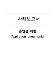 [A+] 흡인성 폐렴 / 성인 실습 / 케이스스터디 / 간호과정 3개