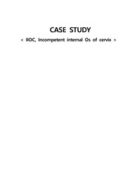 [A+] IIOC 자궁경관무력증/ 케이스스터디/ 여성간호학 실습/ 교수님 극찬/ 간호진단 5개