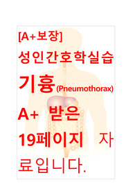 [A+보장]성인간호학실습 기흉(Pneumothorax) 간호, 간호진단, 간호과정, 컨퍼런스, 케이스스터디 19페이지 자료입니다.