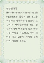 영양생화학 ) Henderson-Hasselbach equation는 물질의 pH 농도를 측정하고 예측하는데 중요한 도구