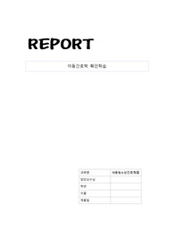 아동청소년간호학 확인학습 27-30장