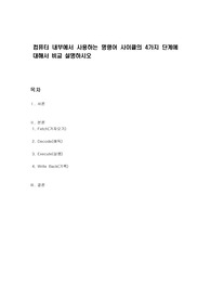 컴퓨터 내부에서 사용하는 명령어 사이클의 4가지 단계에 대해서 비교 설명하시오