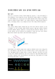 뇌파와 퓨리에 변환