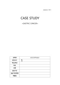 A+) 호스피스 케이스스터디 / 위암 케이스 스터디/ 성인간호학 실습 / 간호학과 3학년&amp;4학년