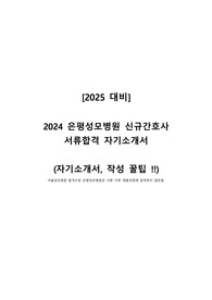 [2025 대비] 은평성모병원 2024 신규간호사 서류합격 자기소개서 및 작성팁