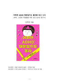 A+ 서평_어쩌면 ADHD 때문일지도 몰라를 읽고 나서