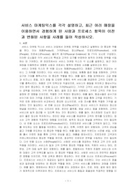 서비스 마케팅믹스를 각각 설명하고, 최근 여러 매장을 이용하면서 경험하게 된 사람과 프로세스 항목이 이전과 변화된 사항을 사례를 들어 ~