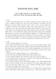 한국어교육에서 문화교육의 두 가지 방향을 설명하고 학습자 본인이 생각하는 한국문화교육의 방향을 논해 보세요.