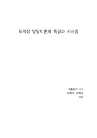 [A++리포트]도덕성 발달이론의 특징과 시사점