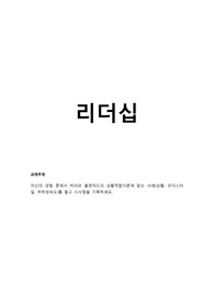 자신의 경험 중에서 허쉬와 블랜챠드의 상황적합이론에 맞는 사례(상황, 리더스타일, 부하성숙도)를 들고 시사점을 기록하세요. 