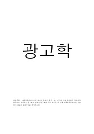 설득커뮤니케이션의 대표적 유형인 광고, PR, 선전에 대해 정의하고 학습자가 생각하는 성공적인 광고물과 실패한 광고물을 각각 제시한 후 이를 설득커뮤니케이션 관점에서 성공과 실패원인을 분석하시오.