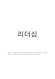 리더십에 대하여 본인의 관점으로 재정의를 하고 이것과 관련된 자신의 경험을 상황, 목표, 구성원의 3요소로 구분하여 기술하고 전체 시사점을 도출하세요.
