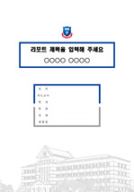 경동대학교 캠퍼스 레포트 표지 및 목차 양식
