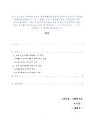 [최종성적 A+]5주 2강에서 사회화의 결과로 자아정체감의 형성과 독특한 퍼스낼리티 형성에 대해 학습하였습니다. 최근 세계는 물론 우리사회도 4차 산업혁명의 길에 접어들었습니다. 그렇다면 한국인의 사회적 성격 중 4차 산업혁명의 시대를 맞아 장려해야 될 성격과 고쳐야 될 성격들로는 어떤 것들이 있는지 나누어 정리하고 그 이유를 제시하십시오,위더스,사회학개론