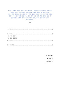 [최종성적A+]3주 2강에서 상담의 유형을 학습했습니다. 집단상담은 개인상담을 보완하는 기능을 가지고 1970년대에 우리나라에 소개된 상담의 한 유형입니다. 개인상담과 집단상담에 대해서 각 상담의 개념과 사례를 서술하고효과와 차이점을 비교하여 서론, 본론,결론의 형식으로 서술하시오, 위더스,상담심리학