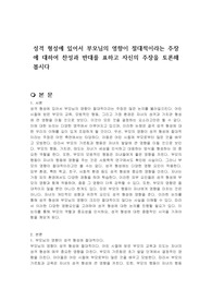 성격 형성에 있어서 부모님의 영향이 절대적이라는 주장에 대하여 찬성과 반대를 표하고 자신의 주장을 토론해 봅시다
