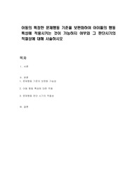 아동의 특정한 문제행동 기준을 보편화하여 아이들의 행동 특성에 적용시키는 것이 가능하지 여부와 그 판단시기의 적절성에 대해 서술하시오
