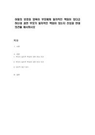 아동의 보호와 양육이 부모에게 일차적인 책임이 있다고 하는데 과연 부모가 일차적인 책임이 있는지 찬성과 반대 의견을 제시하시오