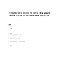우리나라와 외국의 아동복지 관련 영역의 현황을 살펴보고 차이점을 비교하여 앞으로의 과제와 전망에 대해 논하시오