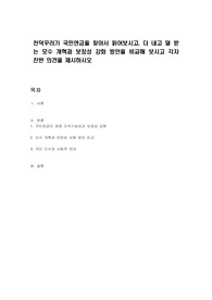 천덕꾸러기 국민연금을 찾아서 읽어보시고, 더 내고 덜 받는 모수 개혁과 보장성 강화 방안을 비교해 보시고 각자 찬반 의견을 제시하시오