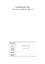 A+ 강동구 보건소 지역사회간호과정 (casestudy)