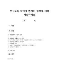 무상보육 확대가 미치는 영향에 대해 서술하시오